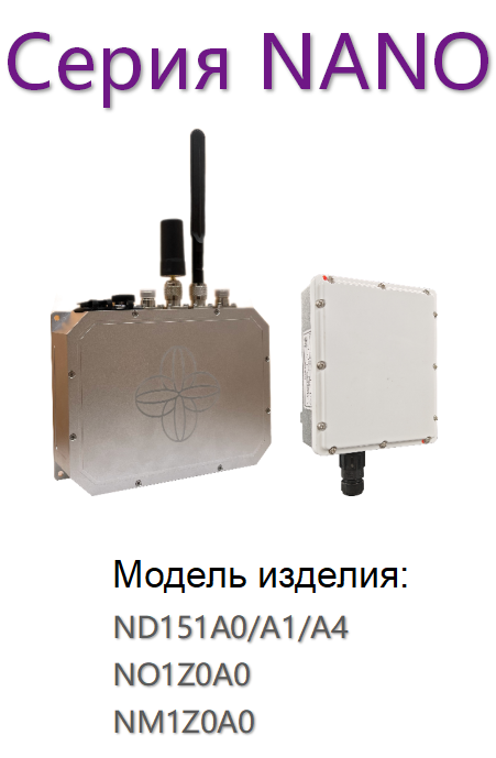 Серия NANO